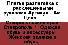  Платье-разлетайка с расклешенными рукавами	 Артикул:  Ам9558-1	 › Цена ­ 2 400 - Ставропольский край, Ставрополь г. Одежда, обувь и аксессуары » Женская одежда и обувь   